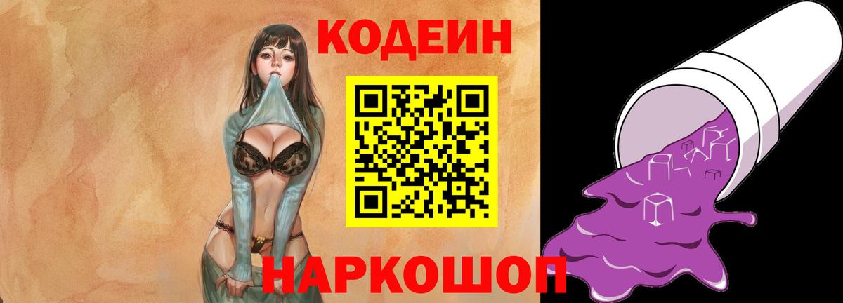 Кодеин Purple Drank Саров